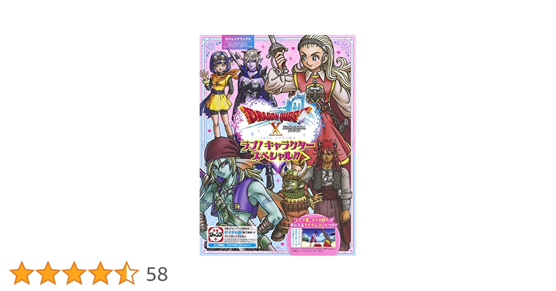 ドラゴンクエストX オンライン 2020 SPRING ラブ! キャラクター