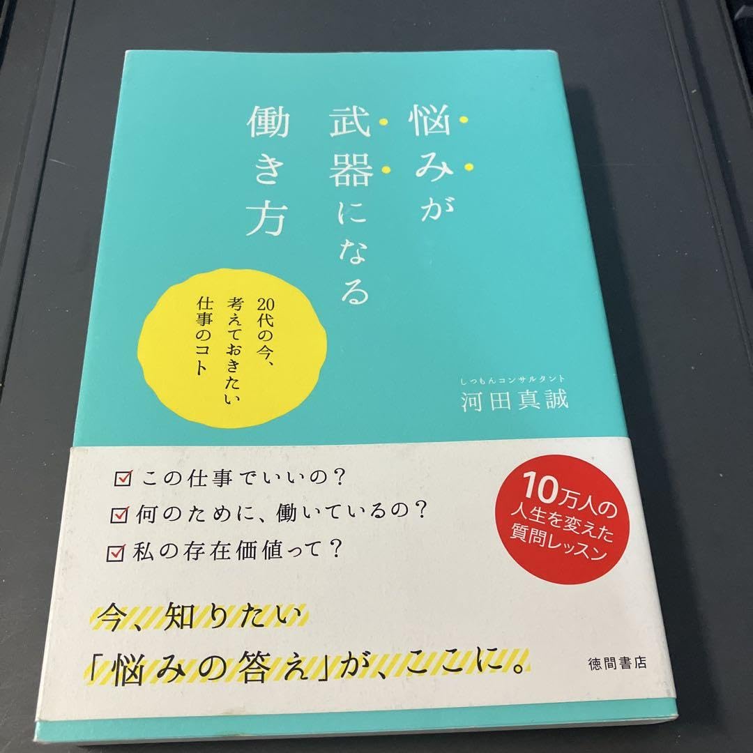 悩みが武器になる働き方 20代の今、考えておきたい仕事のコト