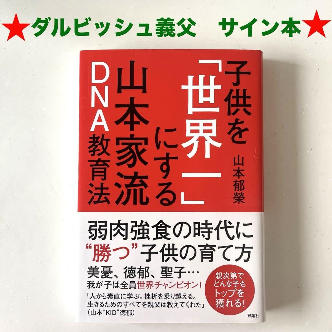子供を「世界一」にする山本家流DNA教育本　山本郁栄　サイン本(山本KIDの父) Amazon.co.jp: 子供を「世界一」にする山本家流DNA教育本 山本郁栄