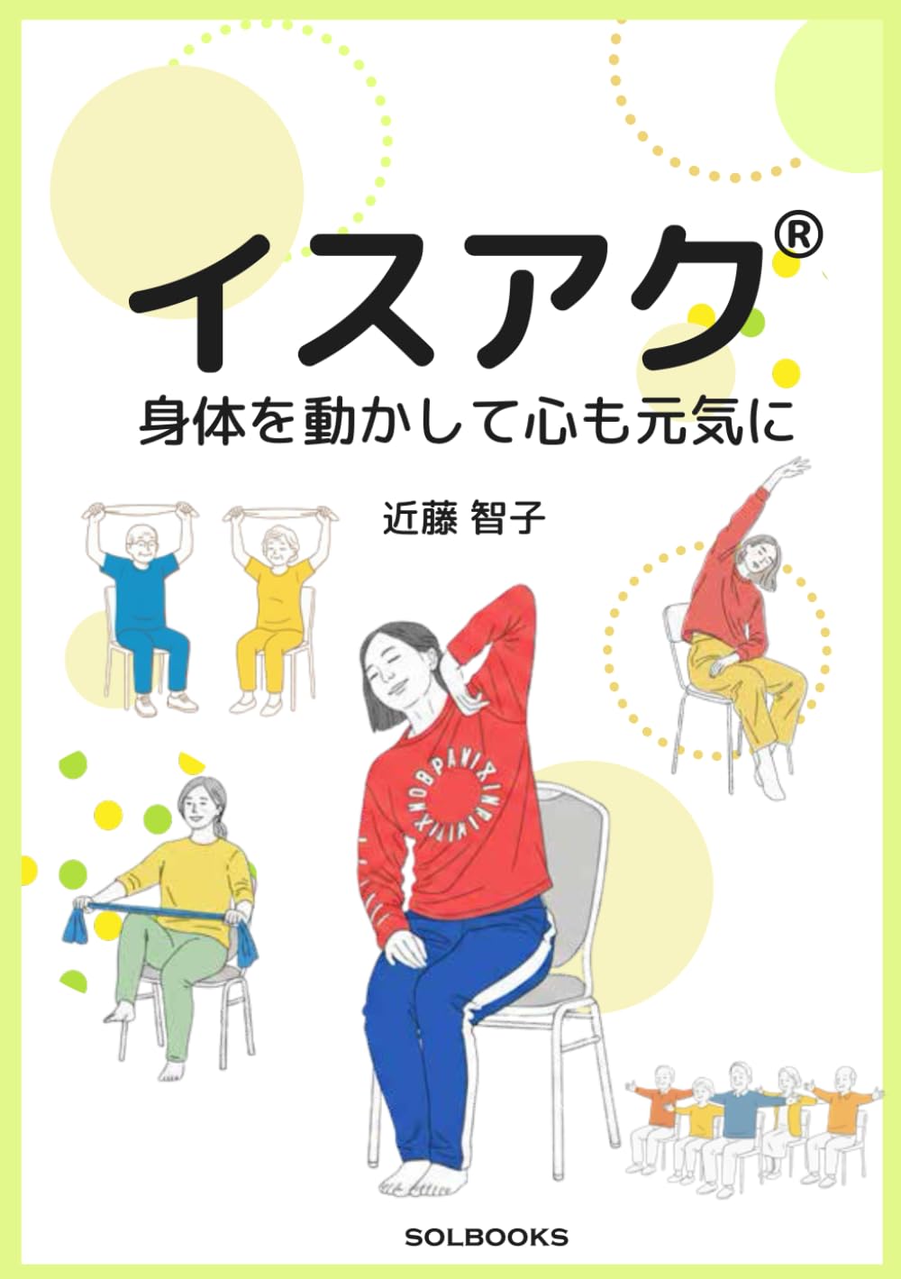イスアク®: 身体を動かして心も元気に