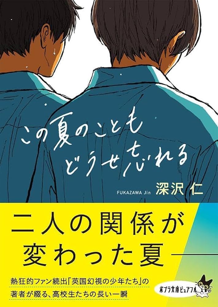 Amazon.co.jp: この夏のこともどうせ忘れる (ポプラ文庫ピュアフル ふ