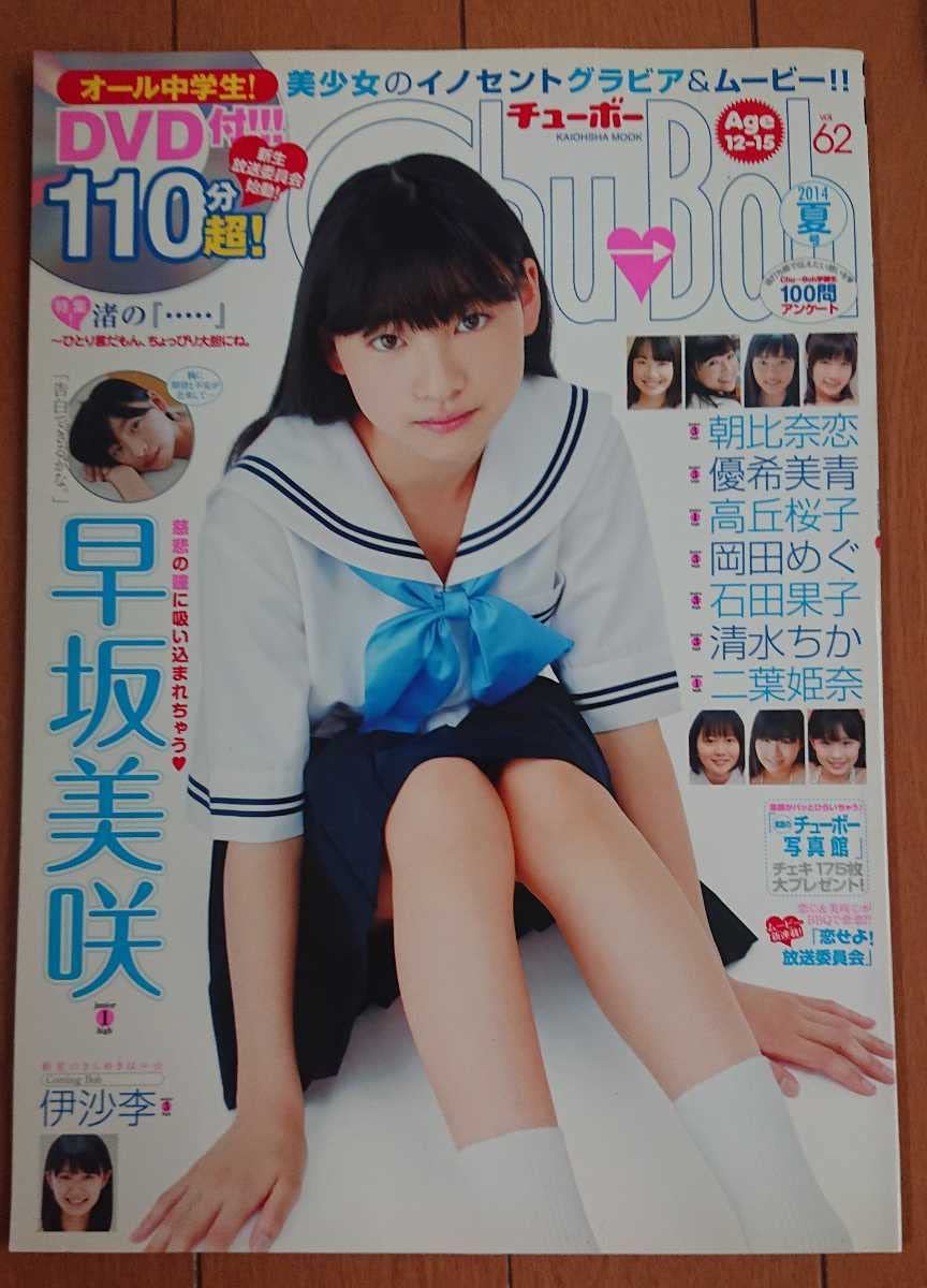 Amazon.co.jp: Chu→Boh Vol.62 チューボー 早坂美咲 二葉姫奈