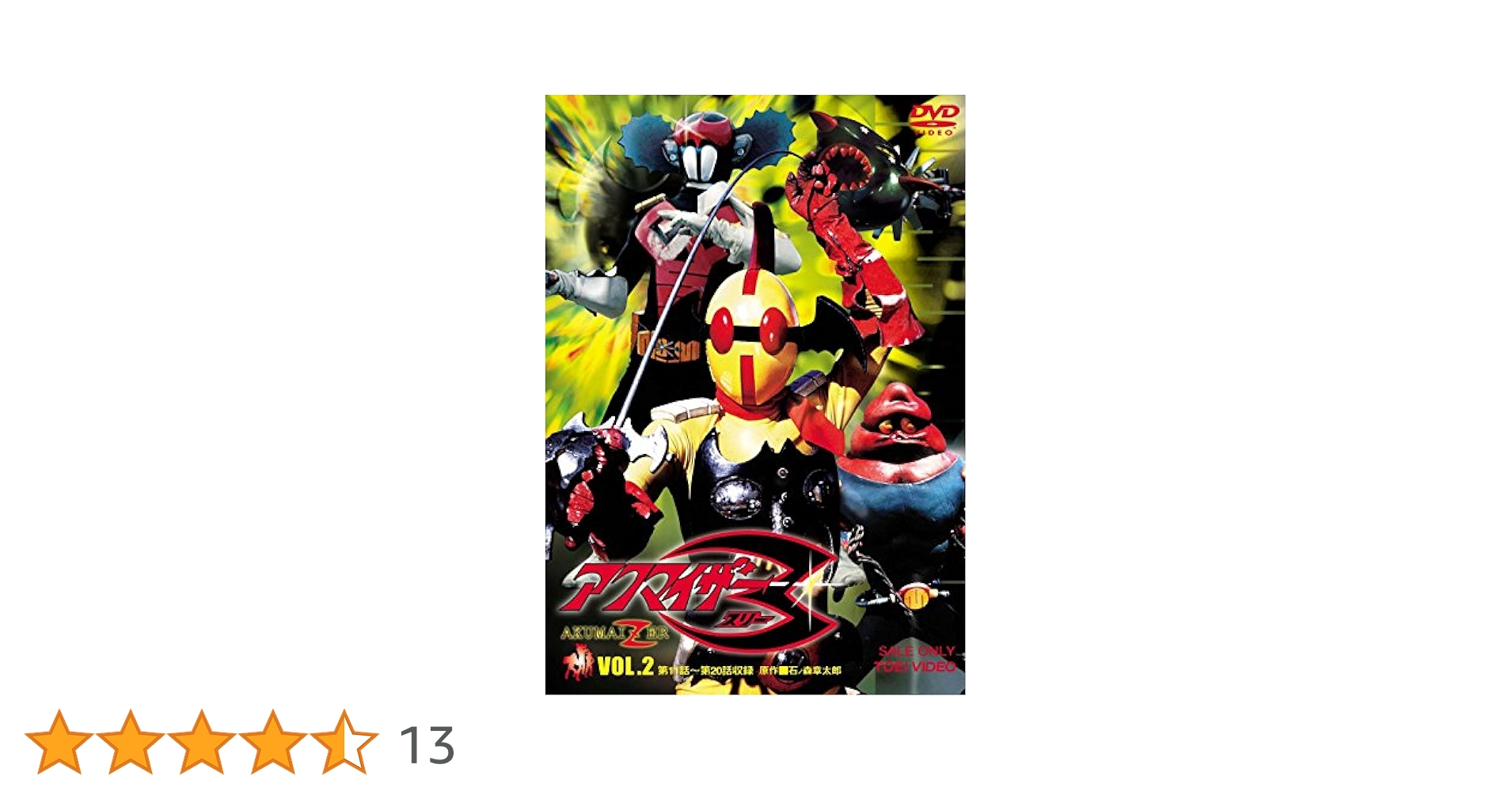 Amazon.co.jp: アクマイザー3 VOL.2 [DVD] : 千葉治郎, 滝沢双