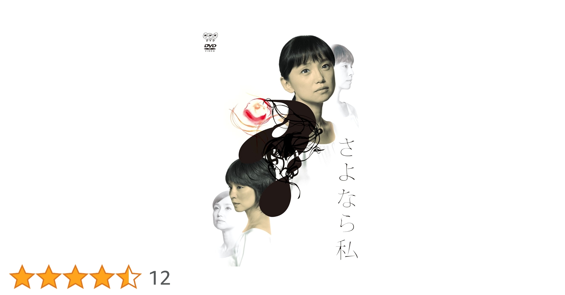 さよなら私　DVDーBOX Amazon.co.jp: さよなら私 DVD-BOX : 永作博美, 石田ゆり子