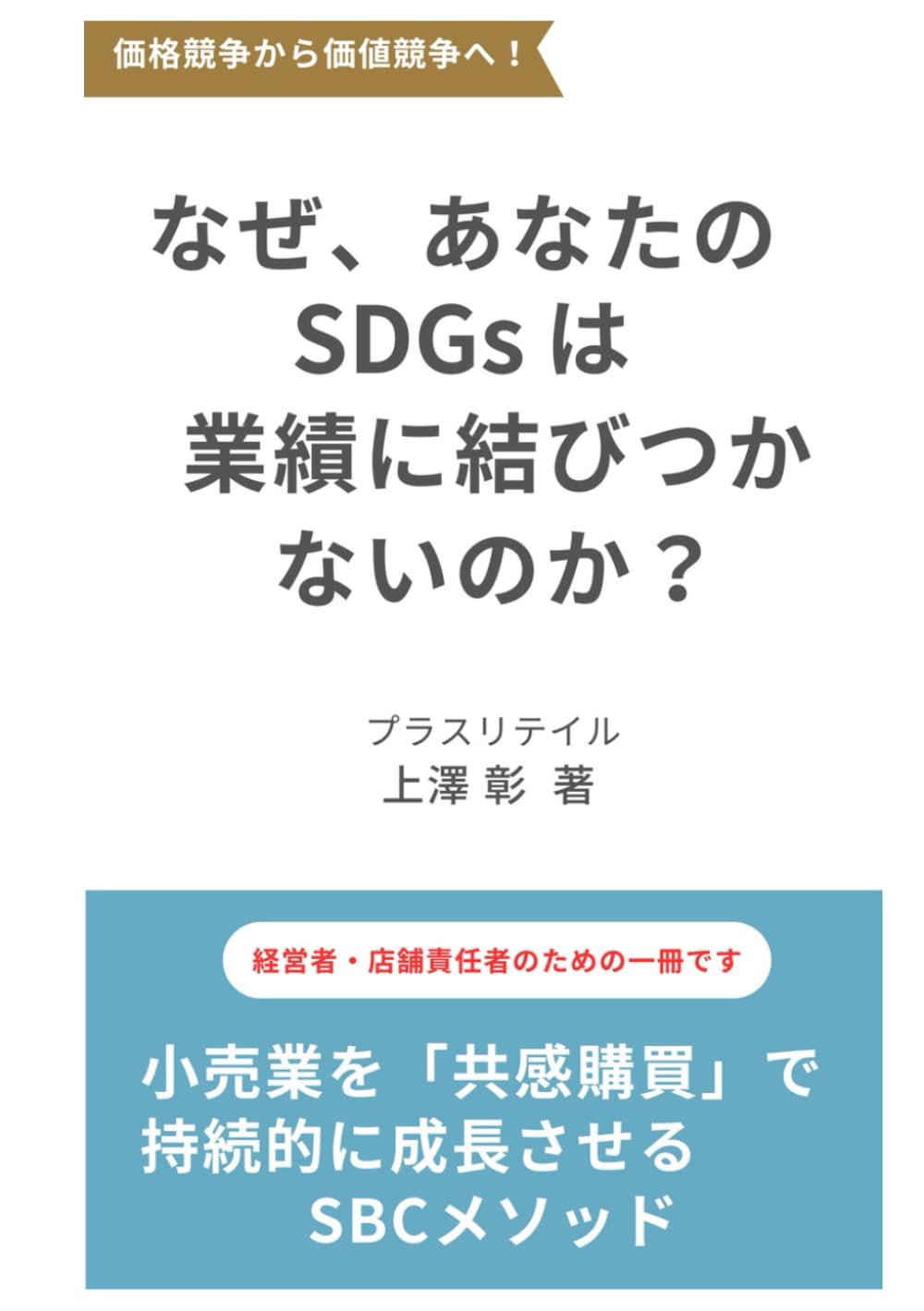 なぜ、あなたのSDGsは業績に結びつかないのか？: 小売業を共感購買で持続的に成長させるSBCメソッド