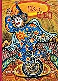 ぼくのピエロ―翔べイカロスの翼 (リブロの絵本)