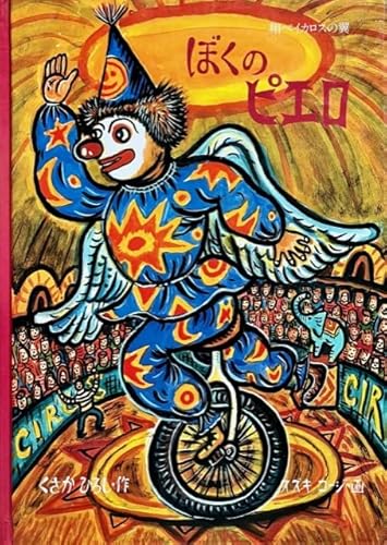 ぼくのピエロ―翔べイカロスの翼』｜感想・レビュー - 読書メーター