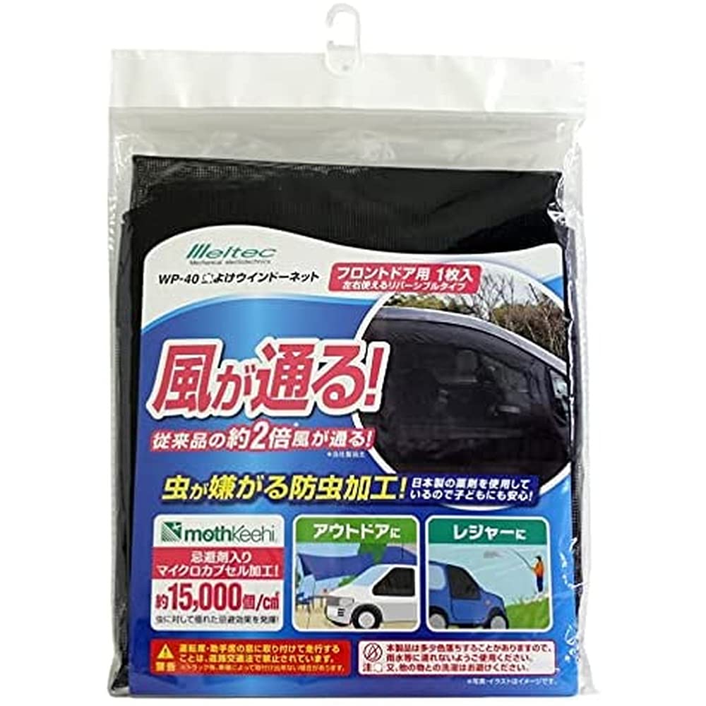 メルテック(meltec) 車用 虫除けウィンドウネット 左右フロントドア用 リ…