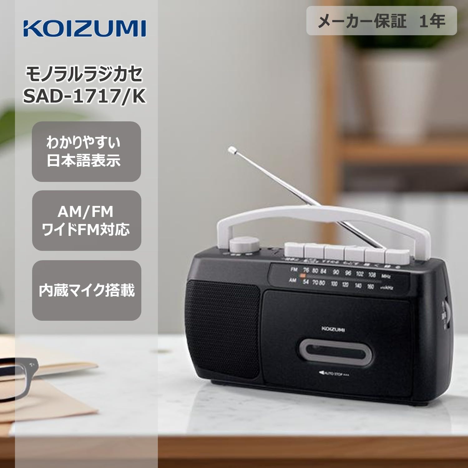 (未使用･未開封品)　コイズミ モノラルラジカセKOIZUMI SAD-1717-K 6k88evb モノラルラジカセSAD-1717 | コイズミオンラインショップ
