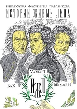 Hardcover Bakh. Motcart. Betkhoven [Russian] Book