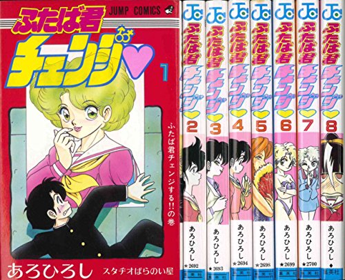 ふたば君チェンジ 全8巻完結(ジャンプコミックス) [マーケットプレイス コミックセット]