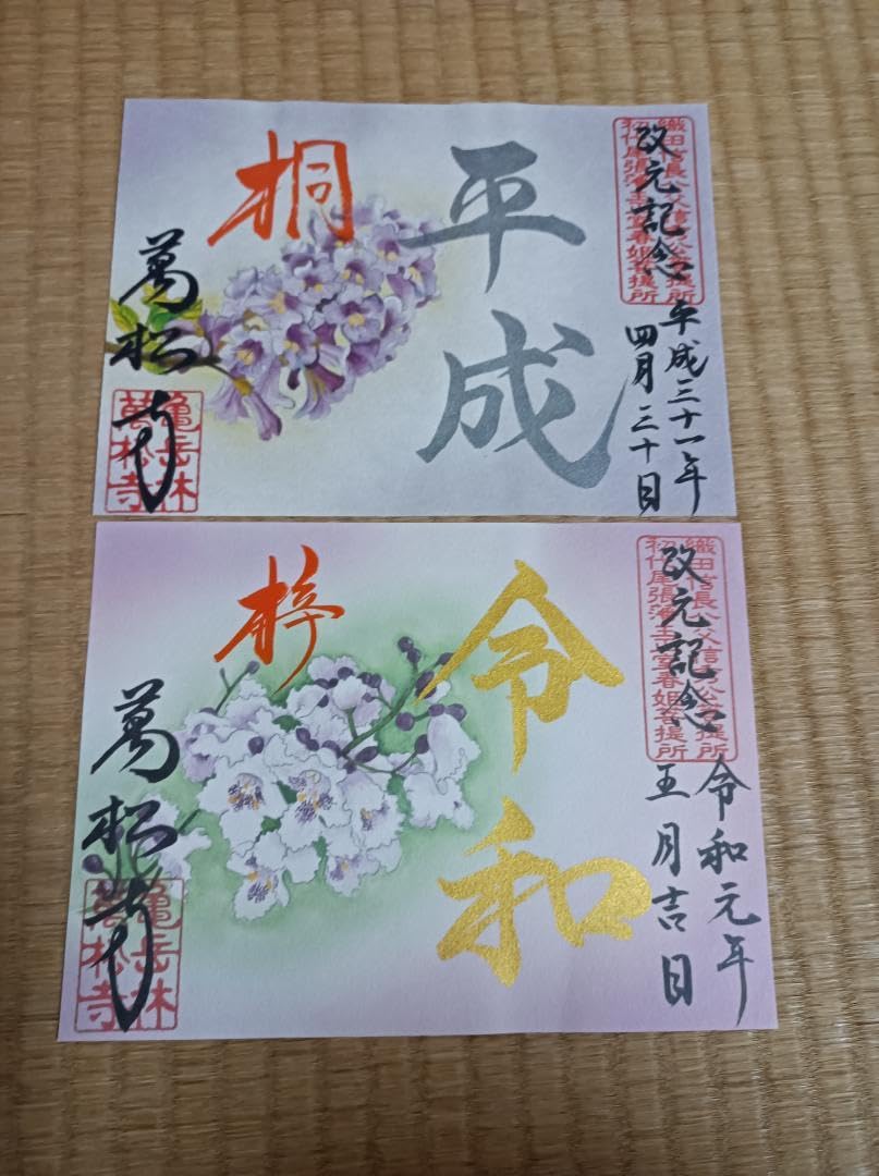 名古屋萬松寺 令和 平成 限定御朱印セット 名古屋萬松寺 令和 平成 限定御朱印セット Amazon.co.jp: 愛知