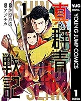 真・群青戦記 (全5巻) Kindle版