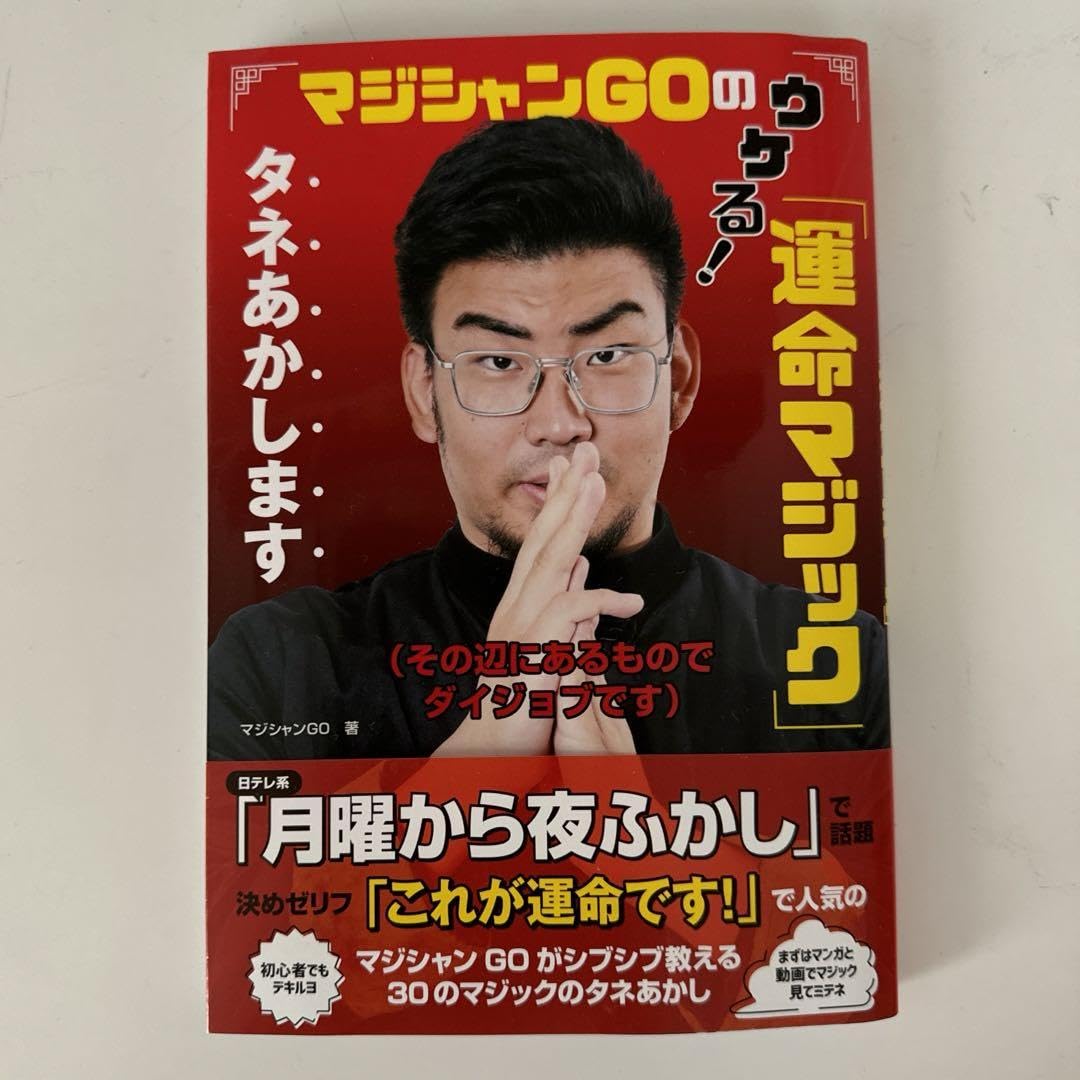 Amazon.co.jp: マジシャンGOのウケる!「運命マジック」タネあかします