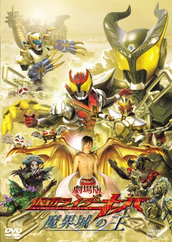 劇場版 仮面ライダーキバ魔界城の王 [DVD]