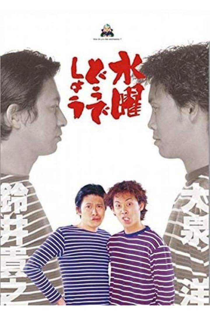 Amazon.co.jp: ポスター3種 水曜どうでしょう 喧嘩太鼓 ジャングル 