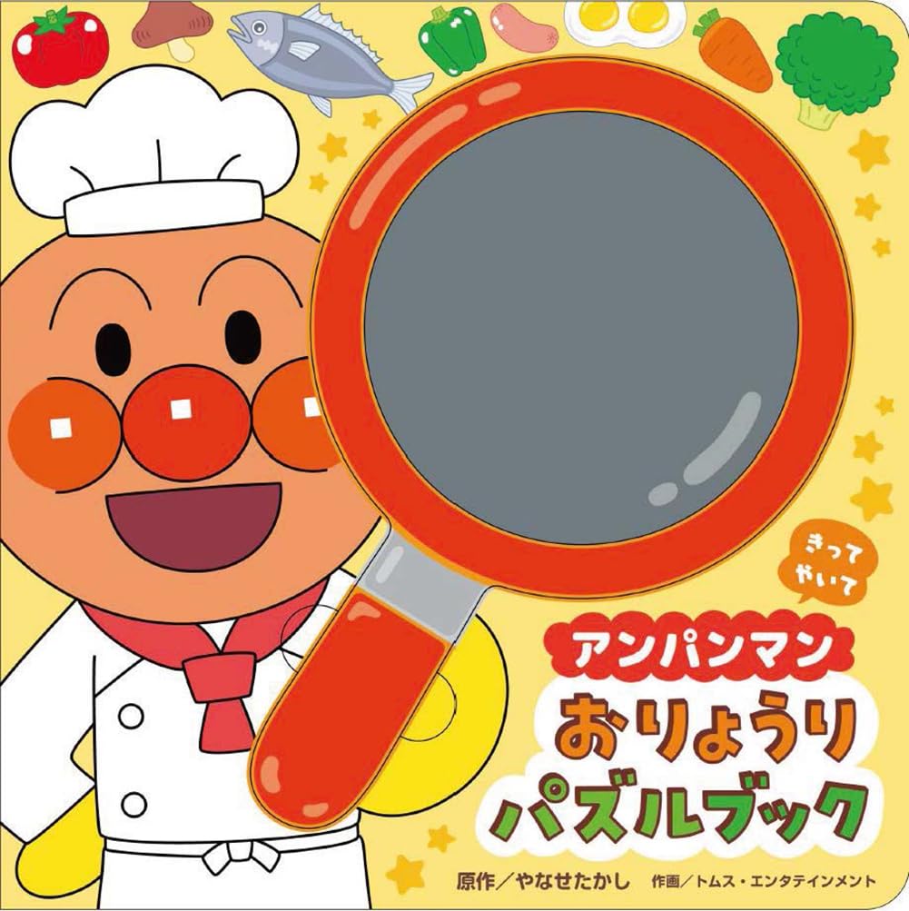 Amazon.co.jp: アンパンマン おりょうりパズルブック ([バラエティ