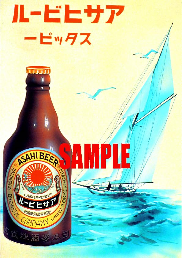 Amazon.co.jp: 0612 昭和12年1937のレトロ広告 アサヒビール