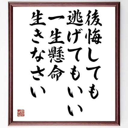 Amazon Co Jp 名言 後悔しても逃げてもいい 一生懸命生きなさい 額付き書道色紙 受注後直筆 千言堂 Y4329 文房具 オフィス用品