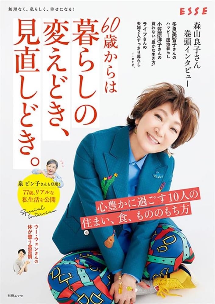 60歳からは暮らしの変えどき、見直しどき。 (別冊エッセ) | 扶桑社 |本