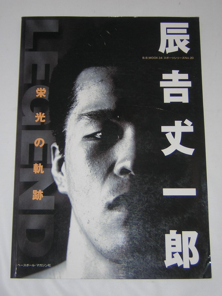 辰吉丈一郎 限定ポスター レア ハレルヤ! 辰吉丈一郎 – 闘道館