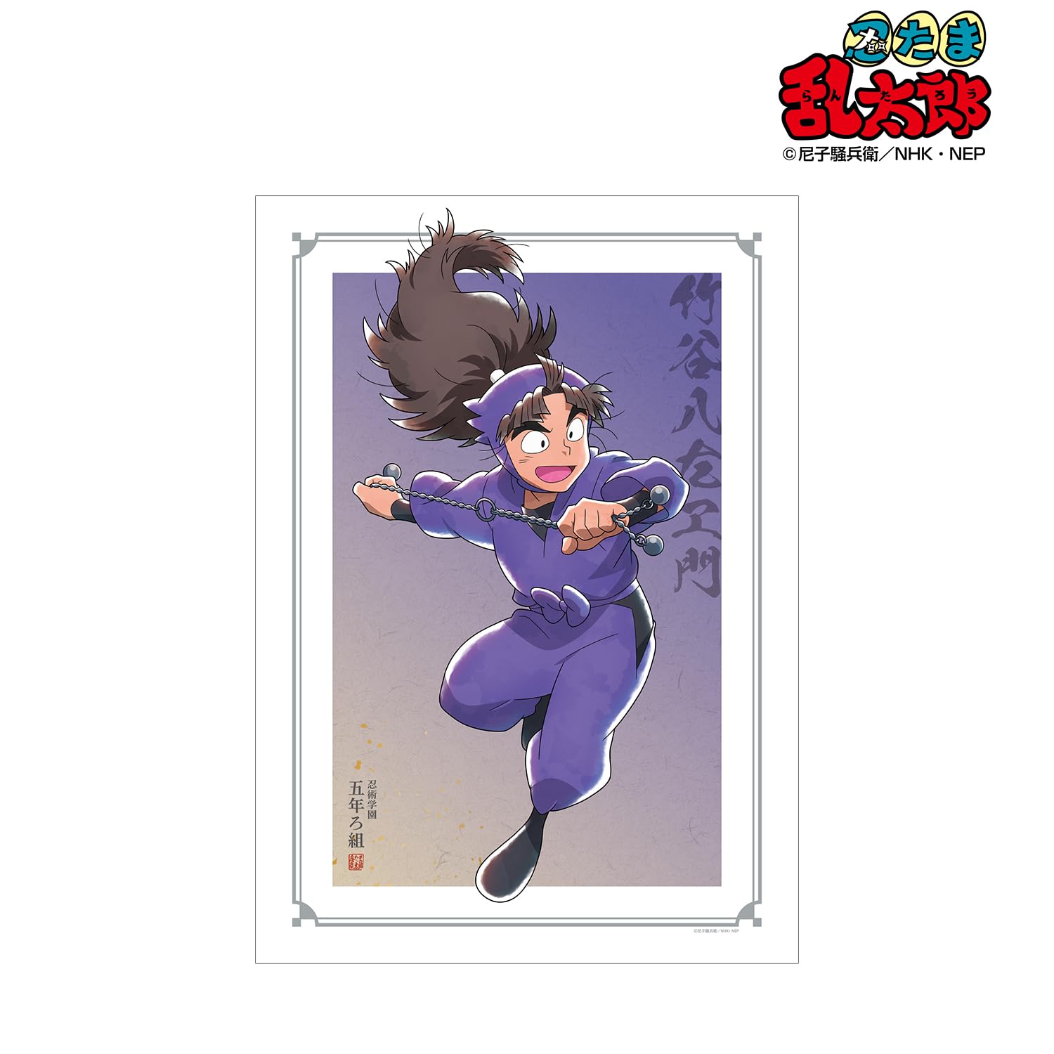 Amazon.co.jp: 忍たま乱太郎 描き下ろしイラスト 竹谷八左ヱ門 みんな