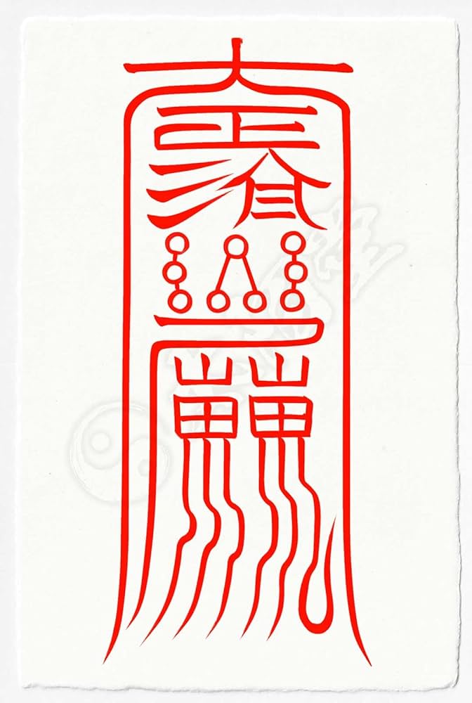 退魔の護符イメージ　二重虹　五芒星　陰陽道　はがきサイズ 退魔の護符イメージ 二重虹 五芒星 陰陽道 はがきサイズ