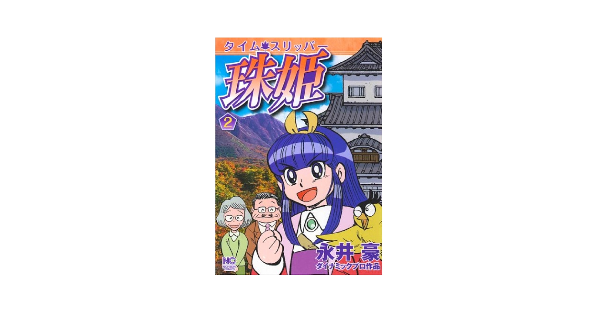 Amazon.co.jp: タイム・スリッパ-珠姫 (2) (ニチブンコミックス