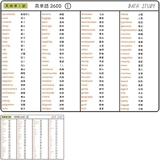 英検準１級 英単語 2600語 - お風呂で学習 × 防水シート ×13枚 / 合格を目指すための厳選頻出単語