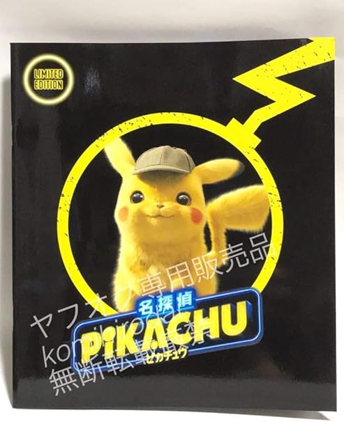 Amazon Co Jp 個数4 映画 ポケモン 名探偵ピカチュウ 劇場パンフレット Limited Edition 初回限定版 ポケモンカード ピカチュウプロモカード 未読品 ホビー 通販 Amazon Co Jp 個数4 映画 ポケモン 名探偵ピカチュウ 劇場パンフレット Limited Edition 初回限定版 ポケモンカード ピカチュウプロモカード 未読品 ホビー 通販