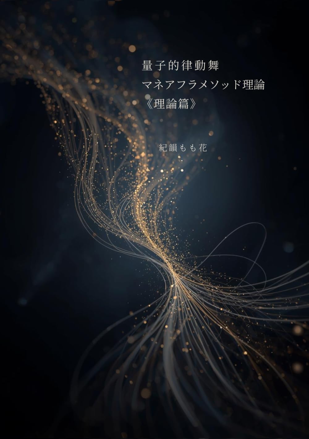 量子的律動舞 マネアフラメソッド理論 《理論篇》: 音と體の構造論 技術ではなく、構造を識る