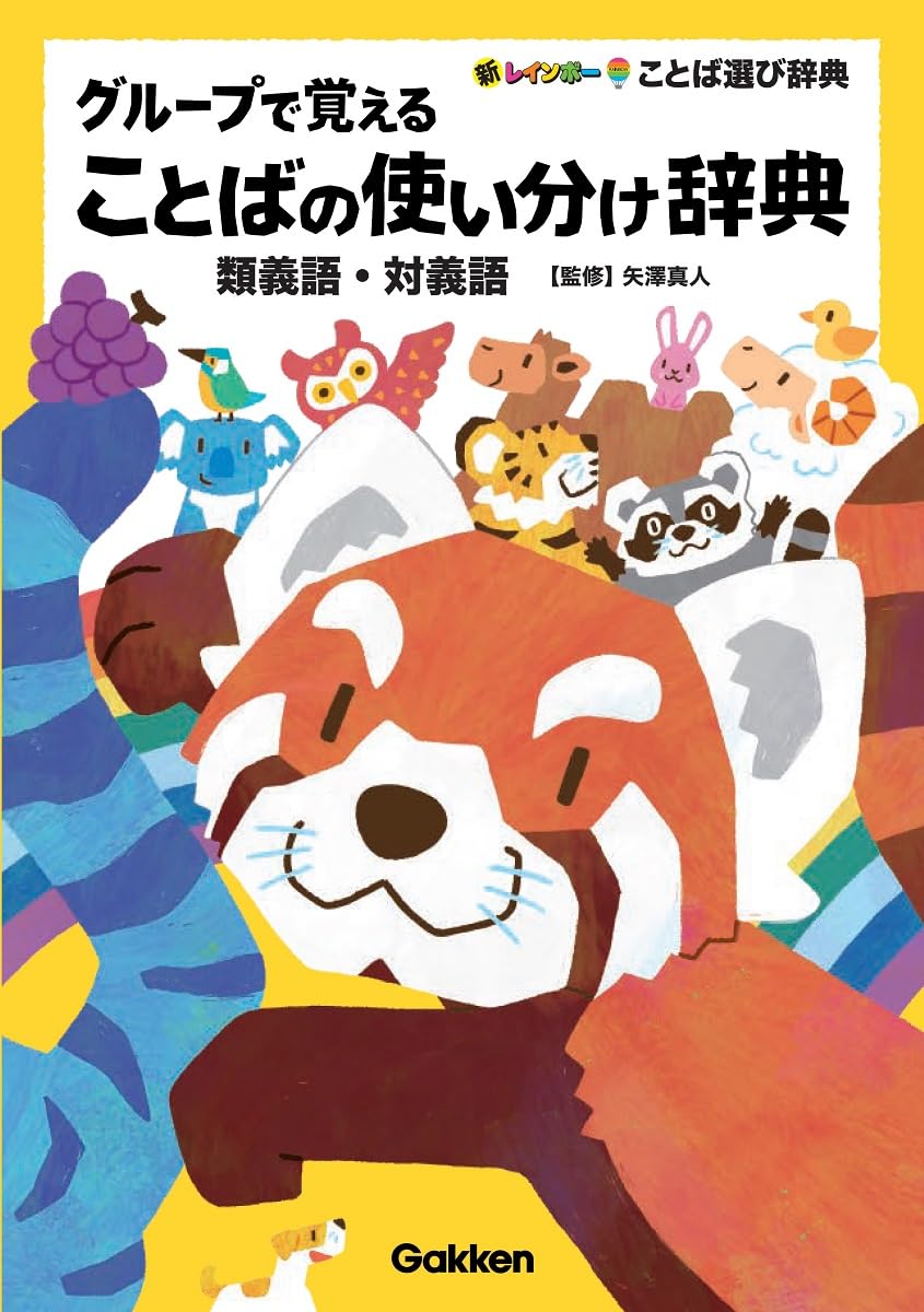 グループで覚えることばの使い分け辞典: 類義語・対義語 | 矢澤真人