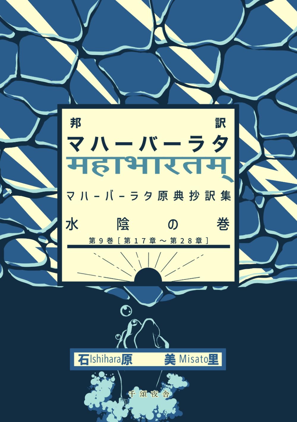 邦訳マハーバーラタ 水陰の巻 (マハーバーラタ原典抄訳集)