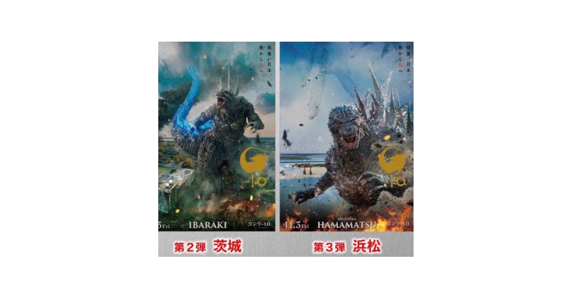 ゴジラ-1.0 公開記念プレミアムポスター　第2弾　第3弾　2枚セット 中央印刷株式会社 on X: 
