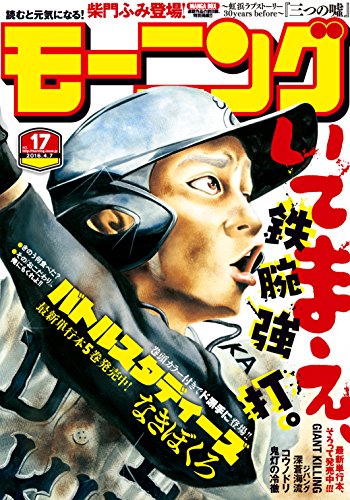 モーニング 2016年17号 [2016年3月24日発売] [雑誌]