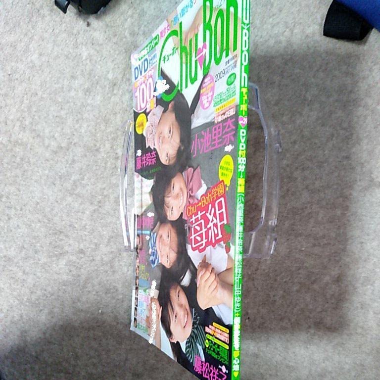 Amazon.co.jp: Chu－Boh チューボー 29 ※DVD付 小池里奈 藤井玲奈 藤松  