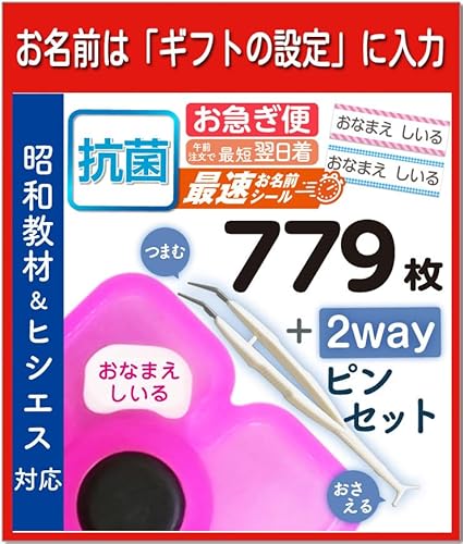 【名入れ対応】お名前シール 抗菌 小学生 算数セット 文房具 保育園 幼稚園 入園 準備セット はかどるピンセット付き 大増量 779枚 昭和教材 ヒシエス対応 無地 (文字色:ピンク) ※印刷するお名前はカート/レジ内の【ギフトの設定】もしくは注文履歴か