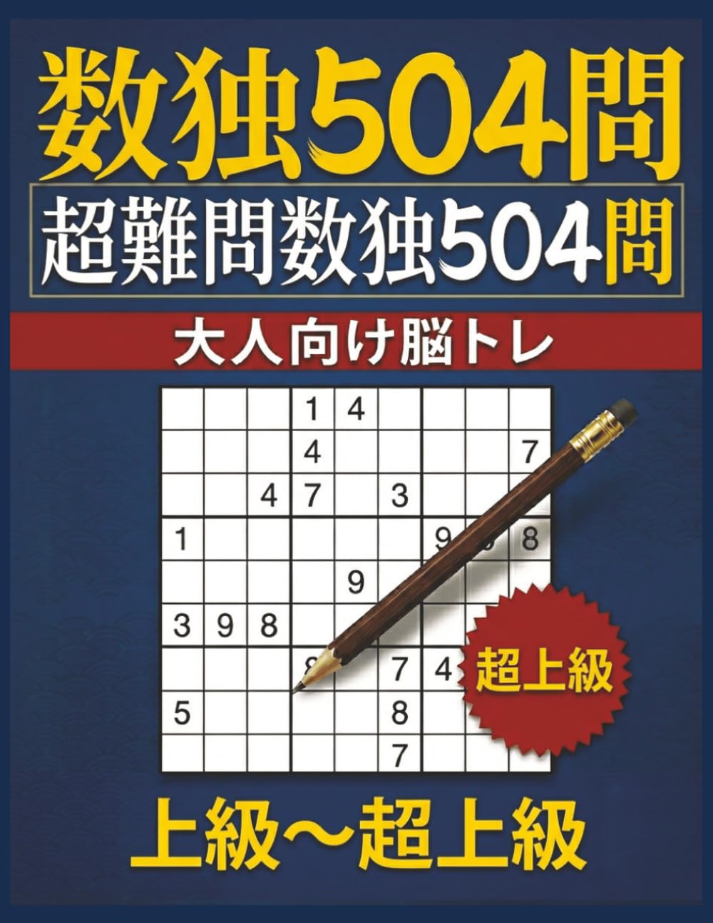 数独504問: 超難問数独504問: 大人向け脳トレ・上級〜超上級レベル対応