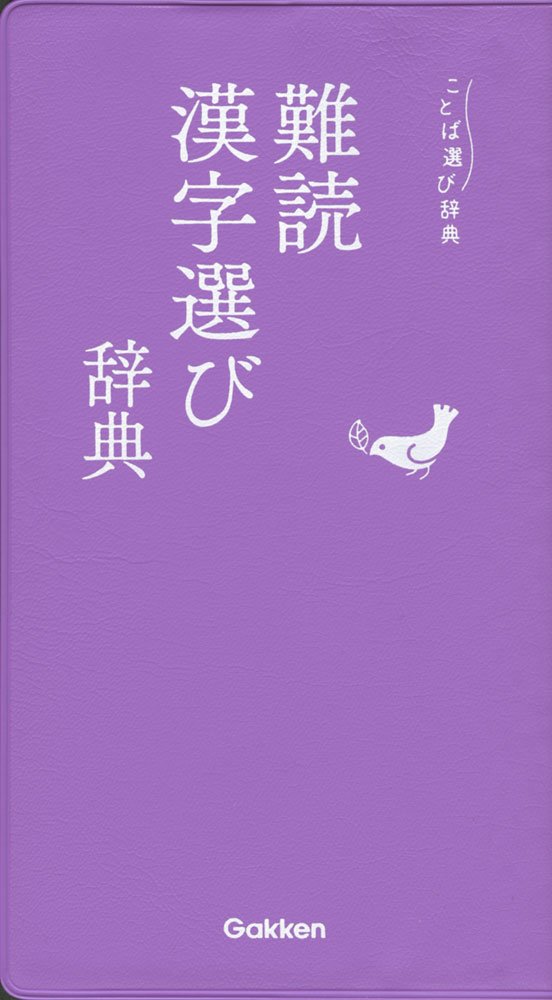 Amazon.co.jp: 難読漢字選び辞典 (ことば選び辞典) : 学研辞典編集部