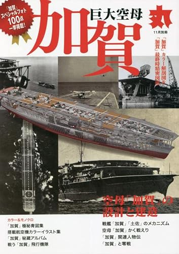丸 2022年11月号別冊 巨大空母「加賀」 [雑誌]