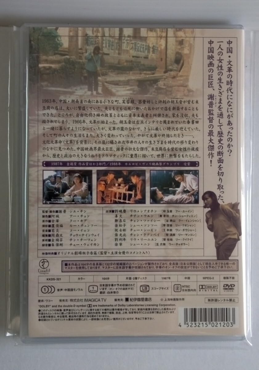 Amazon.co.jp: DVD 「芙蓉鎮」 シエチン監督作 : パソコン・周辺機器