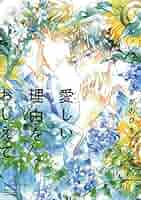 愛しい理由をおしえて Amazon.co.jp: 愛しい理由をおしえて 【電子限定おまけ付き