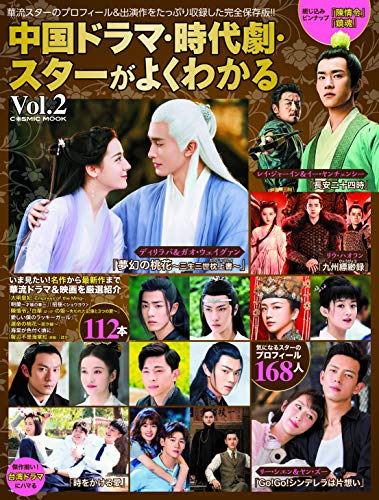 中国ドラマ・時代劇・スターがよくわかる vol.2 (COSMIC MOOK)