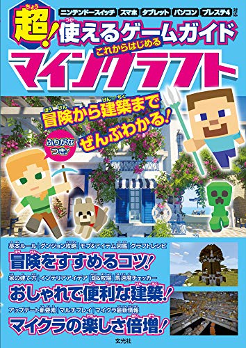 超 使えるゲームガイド これからはじめるマインクラフト 玄光社 本 通販 Amazon
