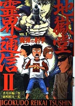 『地獄堂霊界通信』全１５巻セット　香月日輪/作　前嶋昭人/絵　ポプラ社 地獄堂霊界通信』全15巻セット 香月日輪/作 前嶋昭人/絵