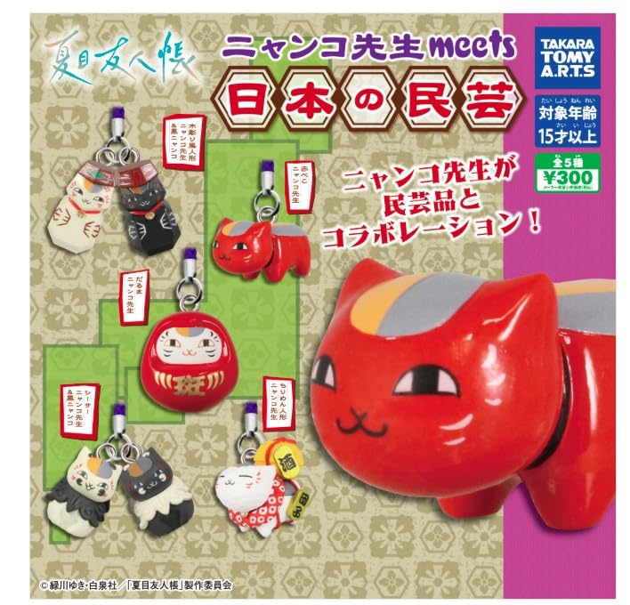 Amazon.co.jp: 夏目友人帳 ニャンコ先生meets日本の民芸 全5種セット