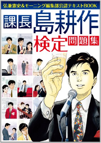 PDFダウンロード 課長 島耕作 検定問題集 バイ