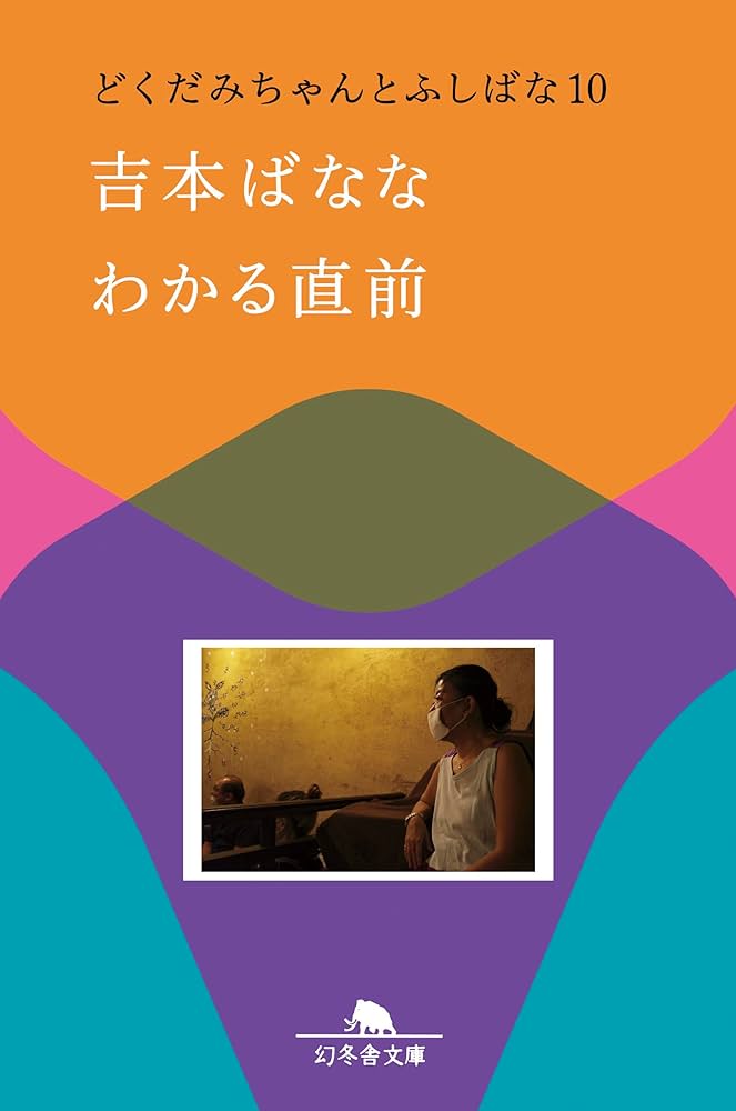 Amazon.co.jp: わかる直前 どくだみちゃんとふしばな10 (幻冬舎