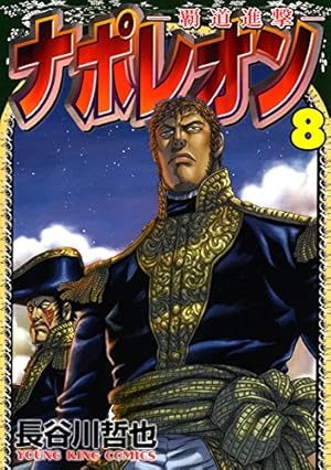 Amazon.co.jp: ナポレオン~覇道進撃~ (1) (ヤングキング