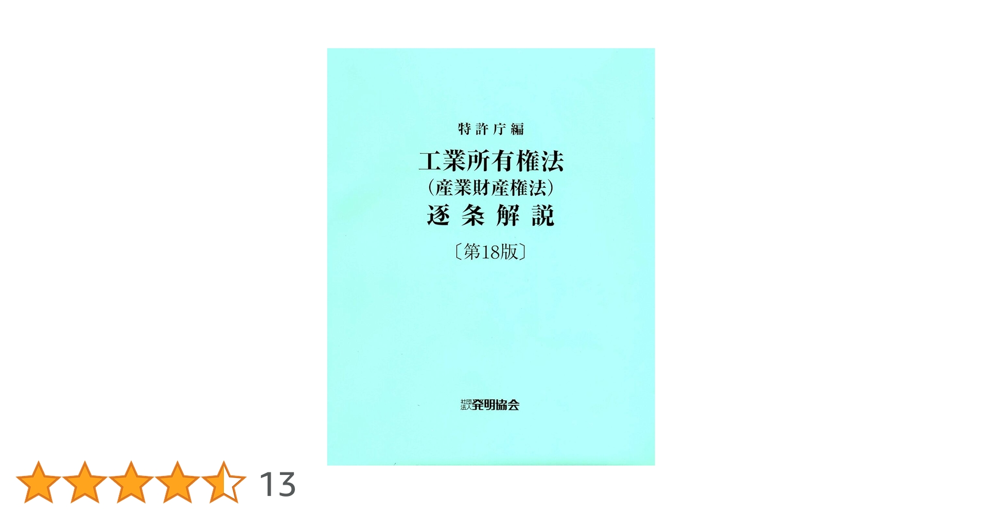 第22版 工業所有権法〈産業財産権法〉逐条解説 615fom85I6L.jpg_BO30,255,255,